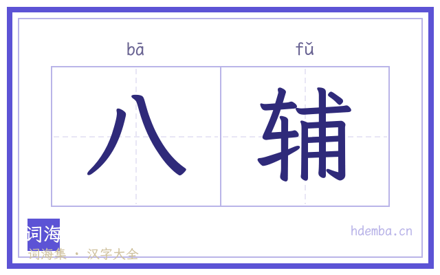 八辅的书法字