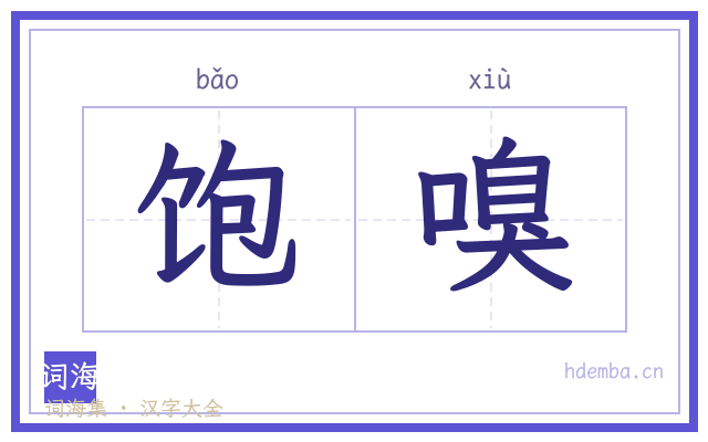 饱嗅的书法字
