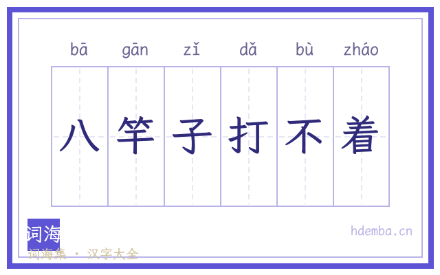 八竿子打不着的书法字
