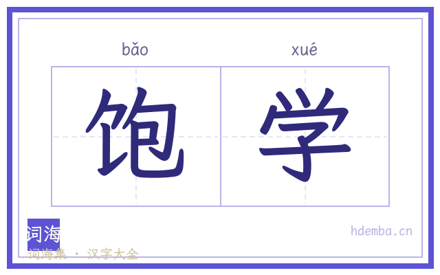 饱学的书法字