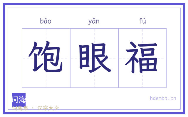 饱眼福的书法字