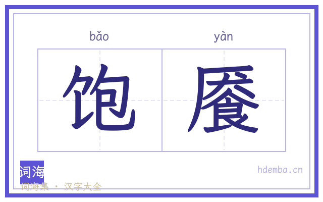 饱餍的书法字