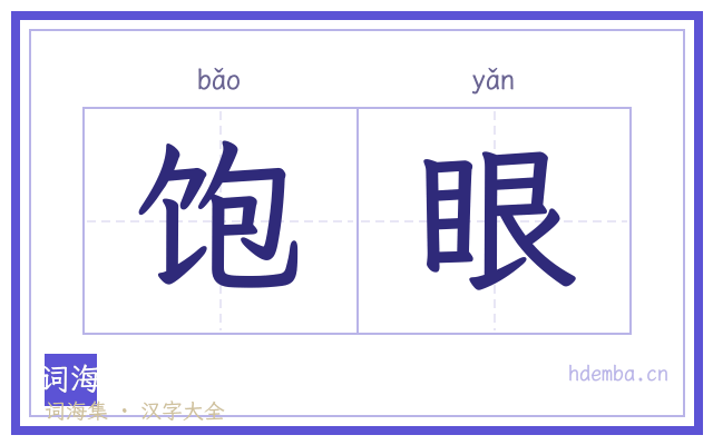 饱眼的书法字