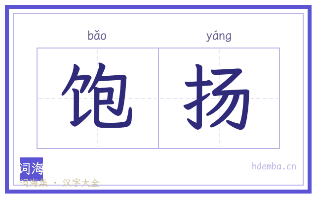 饱扬的书法字