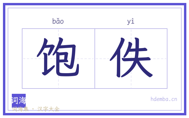饱佚的书法字