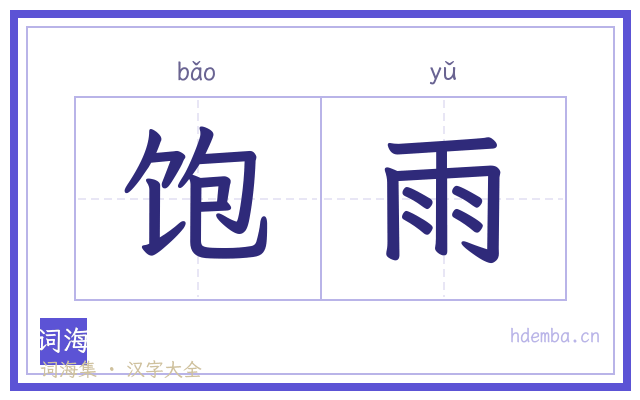 饱雨的书法字