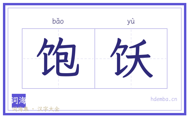 饱饫的书法字