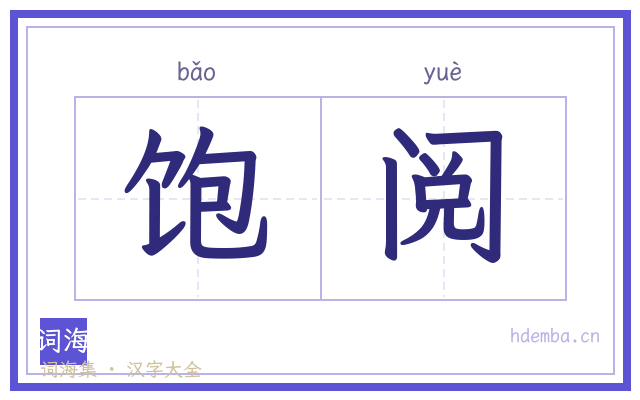 饱阅的书法字