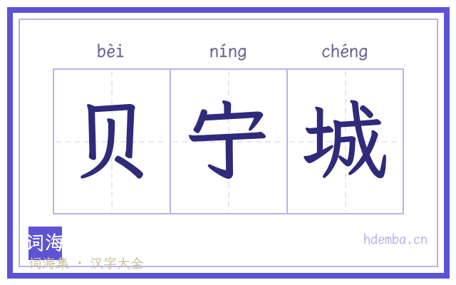 贝宁城的书法字