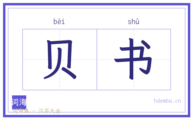 贝书的书法字