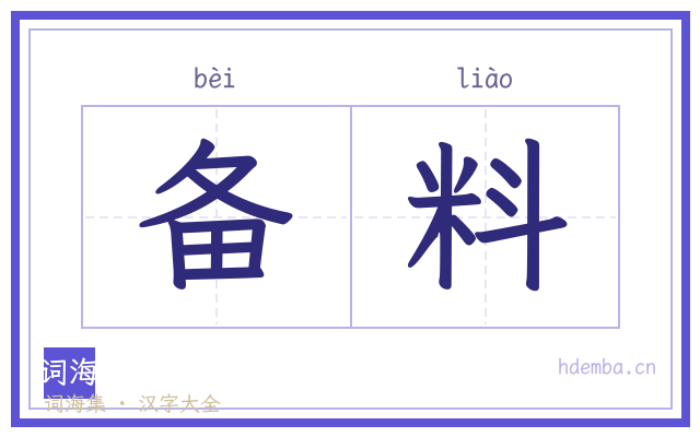 备料的书法字