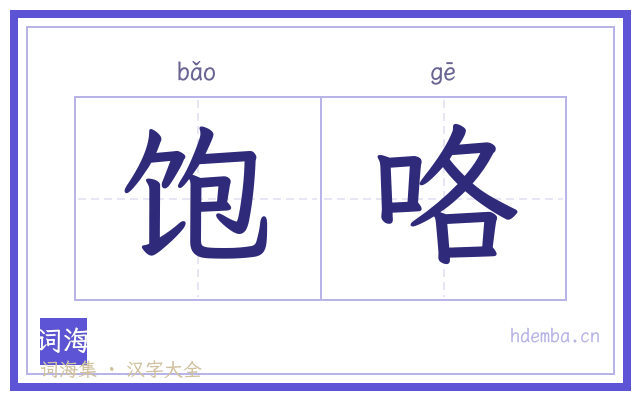 饱咯的书法字