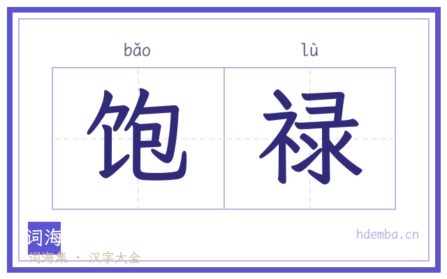 饱禄的书法字