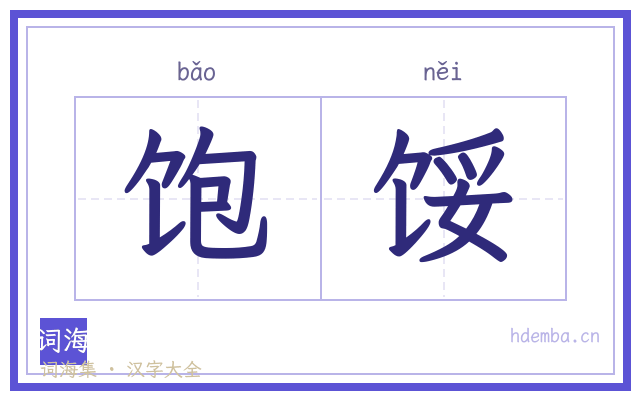饱馁的书法字