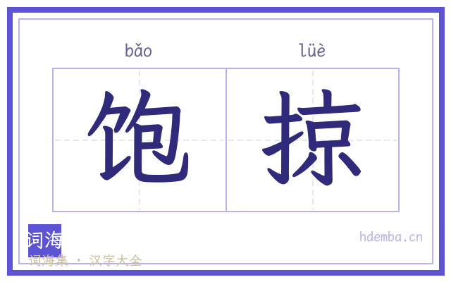 饱掠的书法字