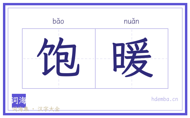 饱暖的书法字