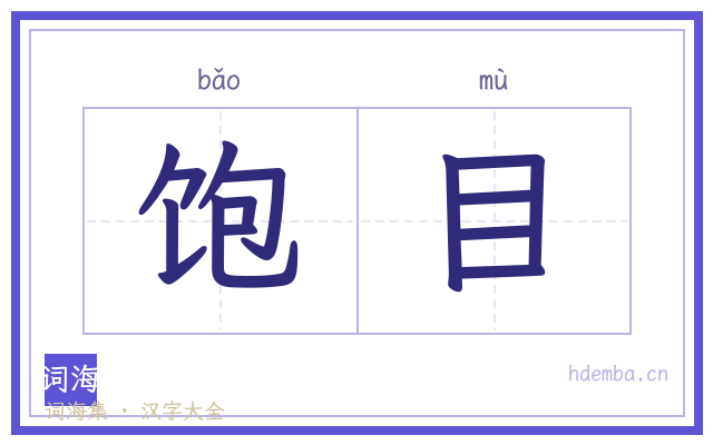 饱目的书法字