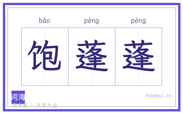 饱蓬蓬的书法字