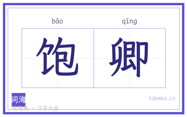 饱卿的书法字