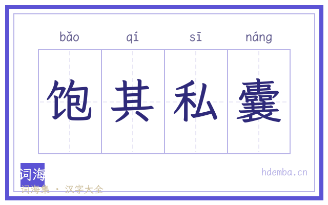 饱其私囊的书法字