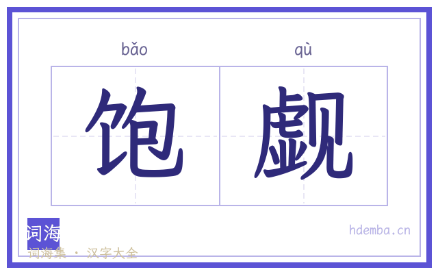 饱觑的书法字
