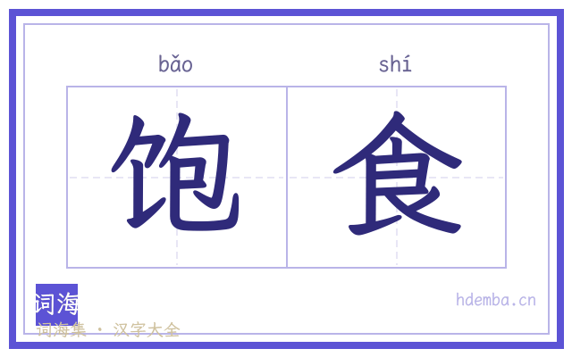 饱食的书法字