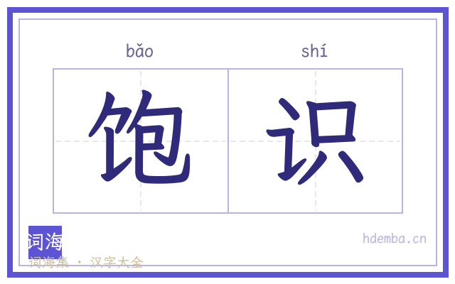 饱识的书法字