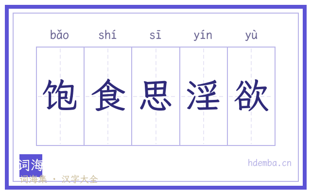 饱食思淫欲的书法字