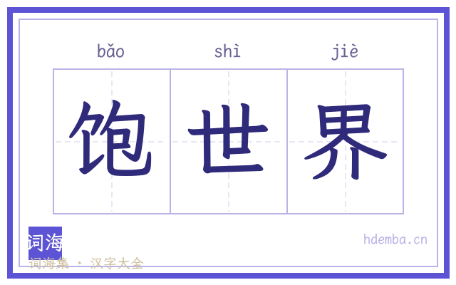 饱世界的书法字