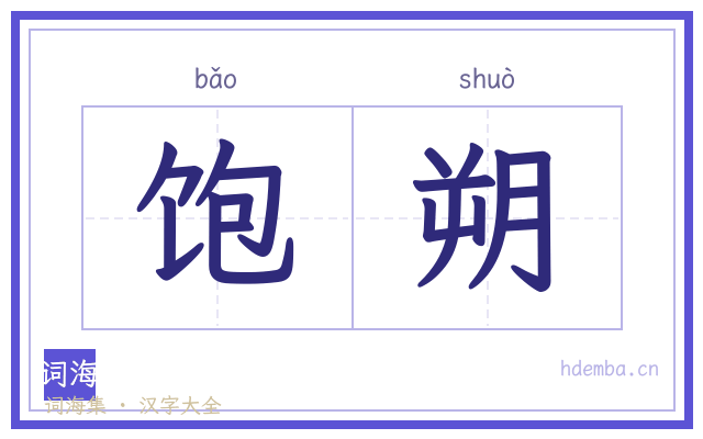 饱朔的书法字