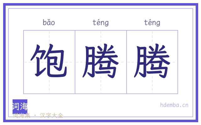饱腾腾的书法字