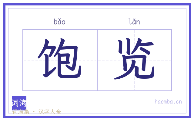 饱览的书法字