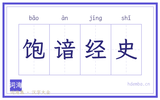 饱谙经史的书法字