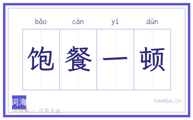 饱餐一顿的书法字