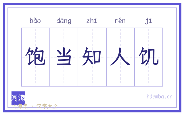 饱当知人饥的书法字