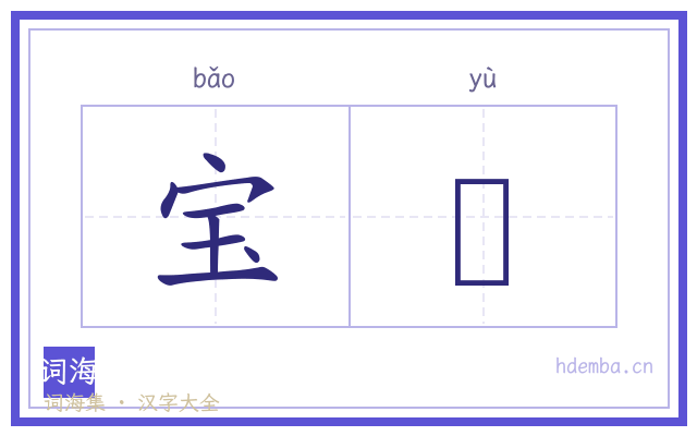 宝籞的书法字