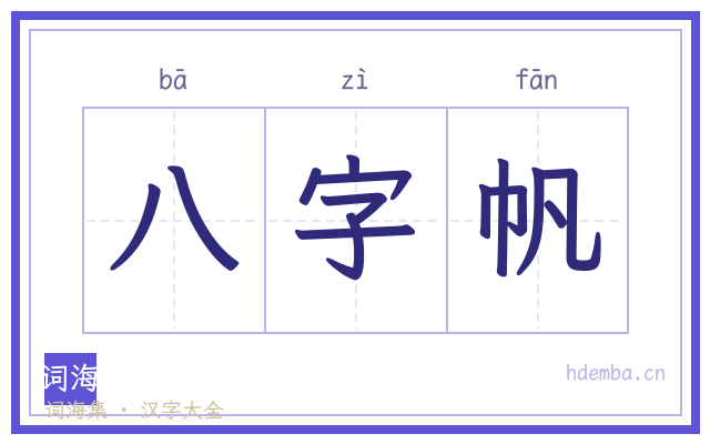 八字帆的书法字