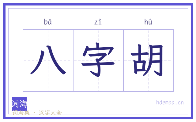 八字胡的书法字