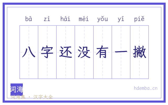 八字还没有一撇的书法字