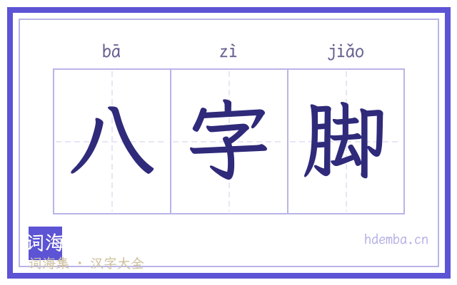 八字脚的书法字