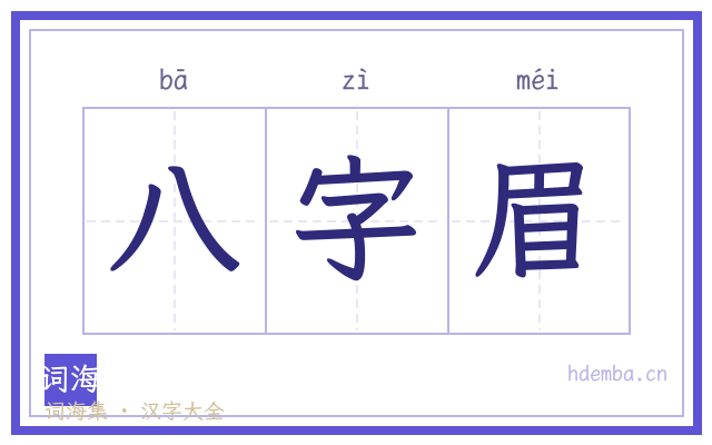 八字眉的书法字