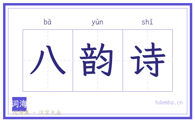 八韵诗的书法字