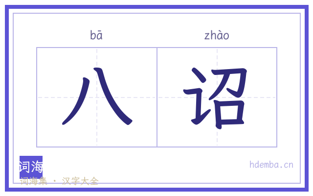八诏的书法字