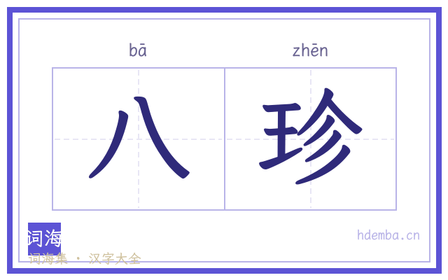 八珍的书法字