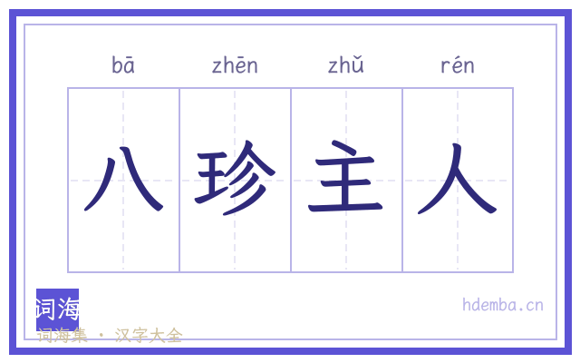 八珍主人的书法字