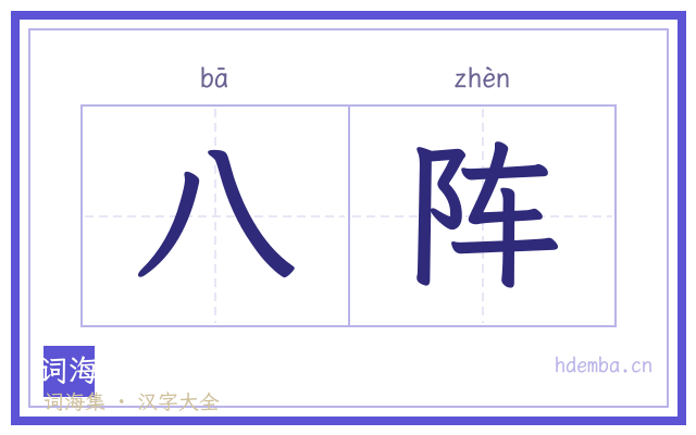 八阵的书法字