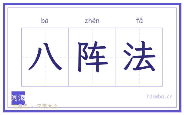 八阵法的书法字