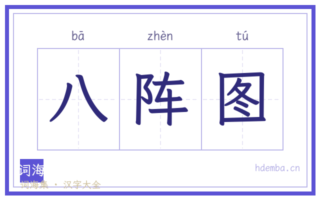 八阵图的书法字
