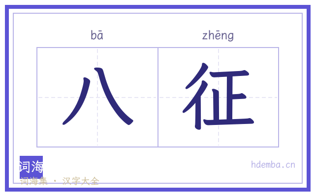 八征的书法字