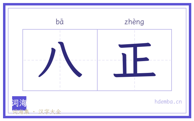八正的书法字